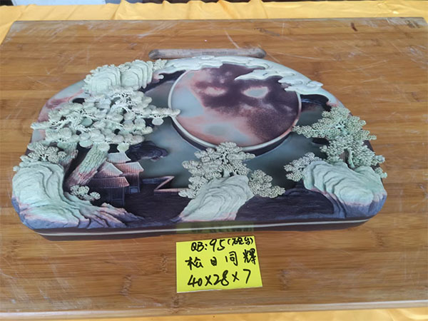 松日同輝（硯臺）